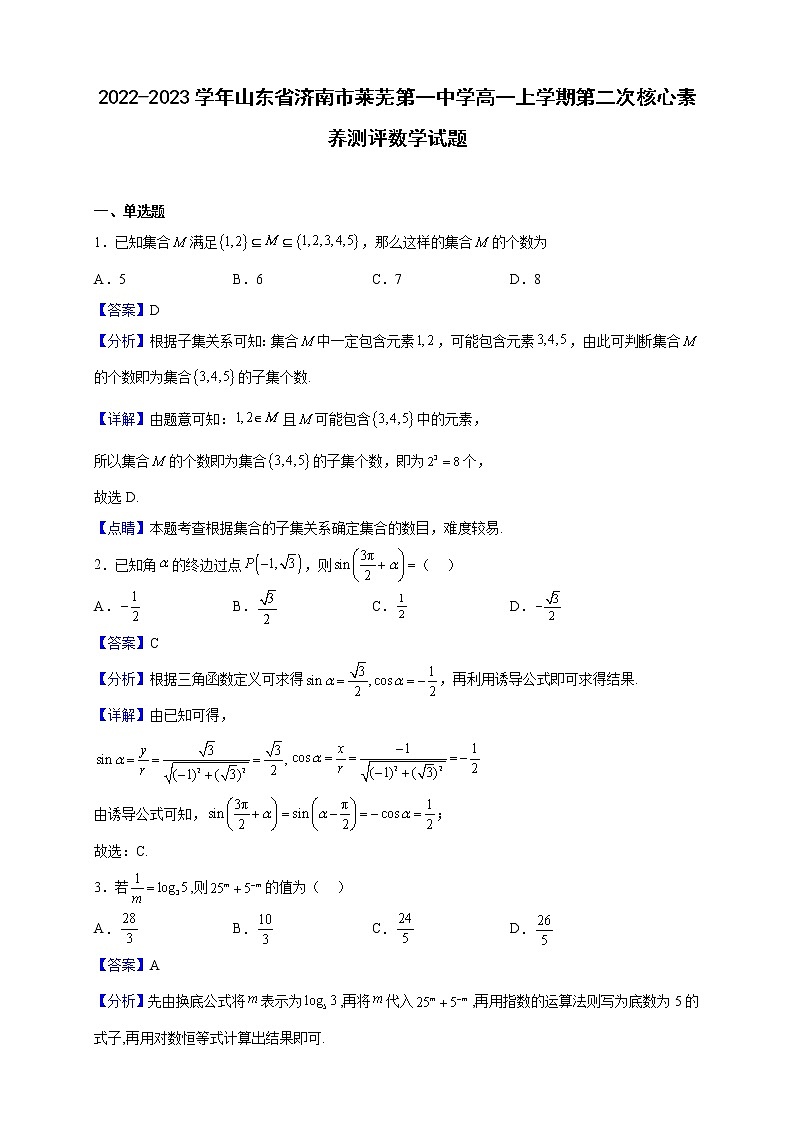 2022-2023学年山东省济南市莱芜第一中学高一上学期第二次核心素养测评数学试题（解析版）第1页