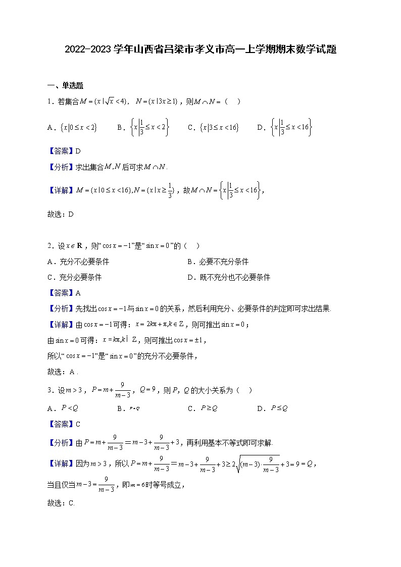 2022-2023学年山西省吕梁市孝义市高一上学期期末数学试题（解析版）01