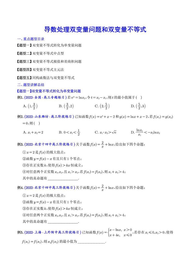 导数处理双变量问题和双变量不等式(学生版)第1页