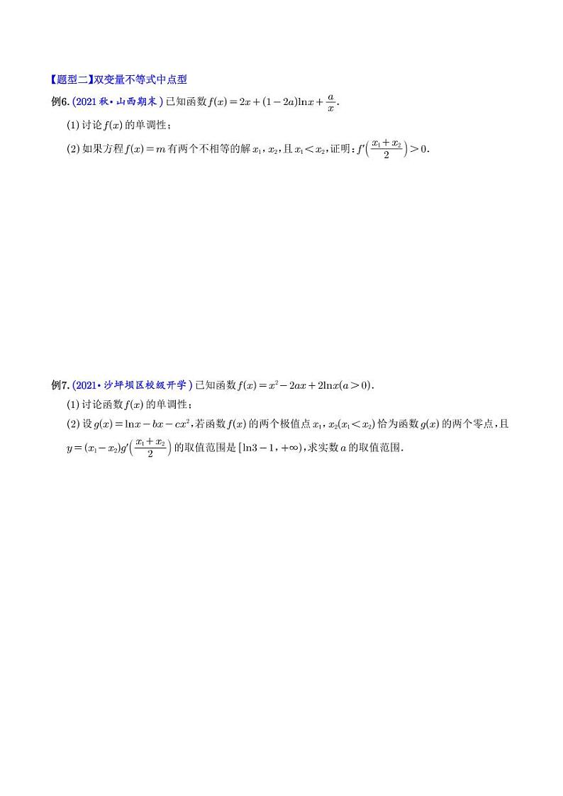 导数处理双变量问题和双变量不等式(学生版)第2页