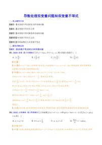 高考数学二轮专题复习 导数处理双变量问题和双变量不等式(2份打包，解析版+原卷版，可预览)