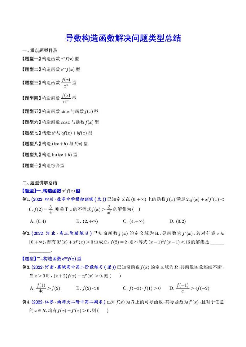 导数构造函数解决问题类型总结(学生版)第1页