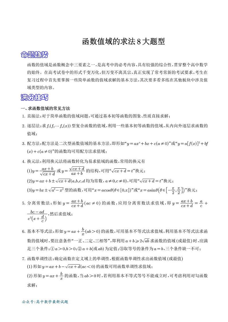 高考数学二轮专题复习 函数值域的常见求法8大题型（2份打包，解析版+原卷版，可预览）01