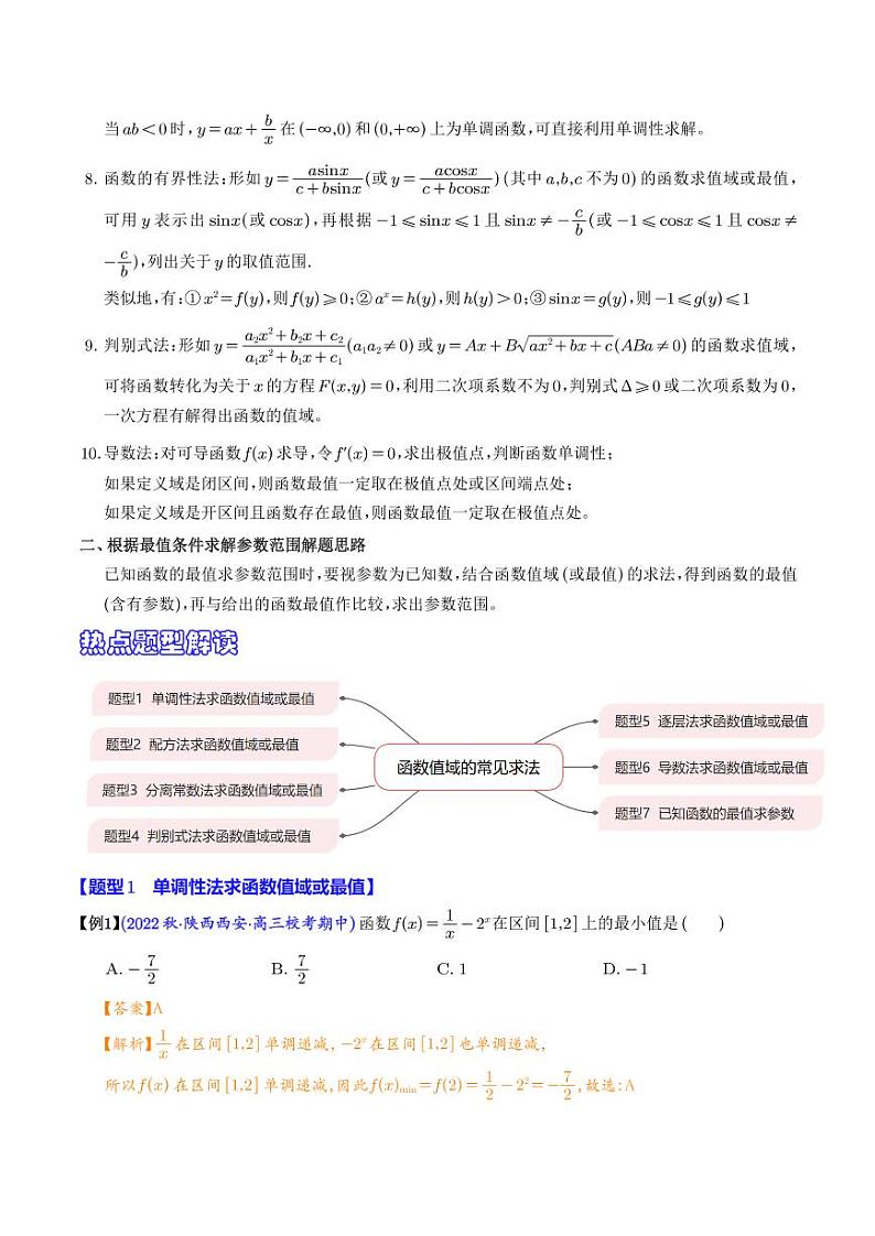 高考数学二轮专题复习 函数值域的常见求法8大题型（2份打包，解析版+原卷版，可预览）02