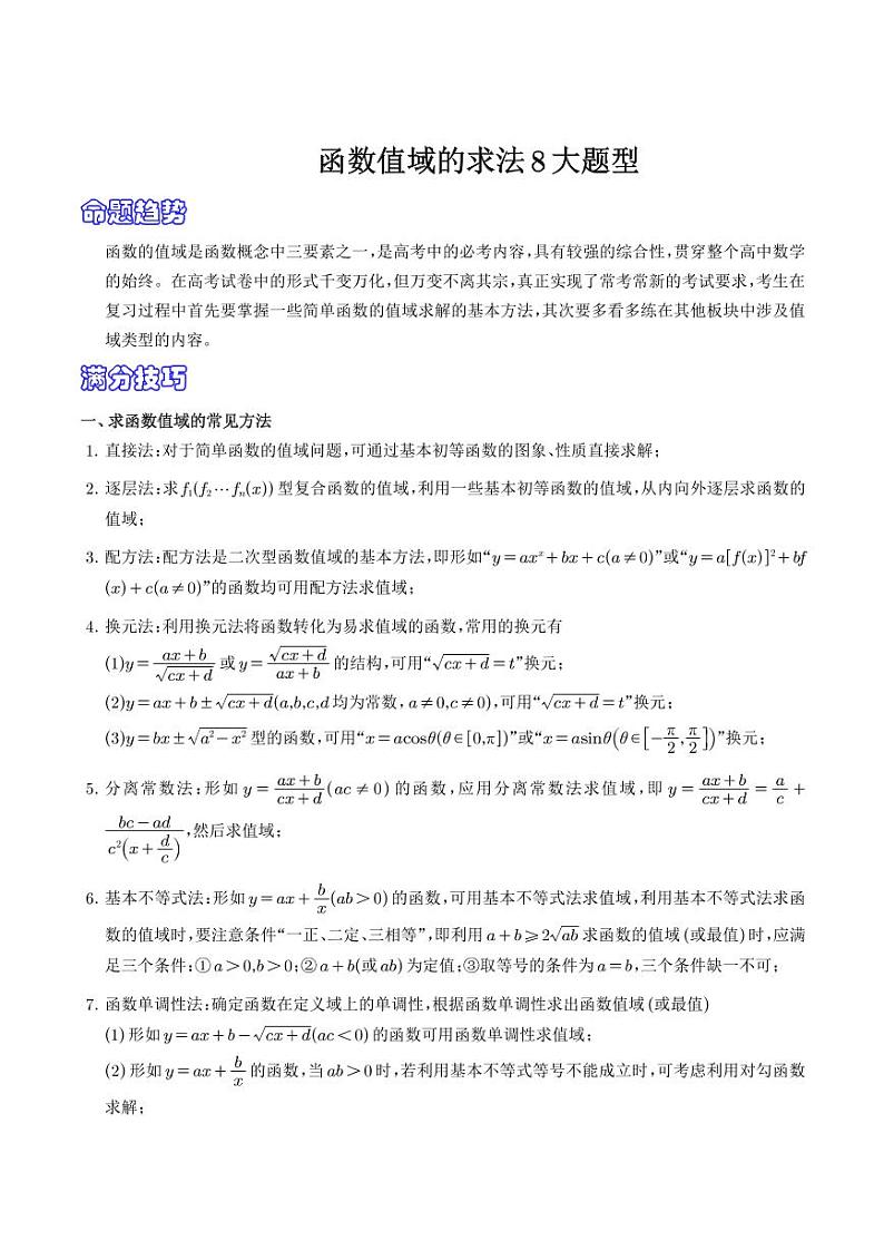 高考数学二轮专题复习 函数值域的常见求法8大题型（2份打包，解析版+原卷版，可预览）01