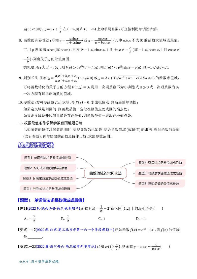 高考数学二轮专题复习 函数值域的常见求法8大题型（2份打包，解析版+原卷版，可预览）02