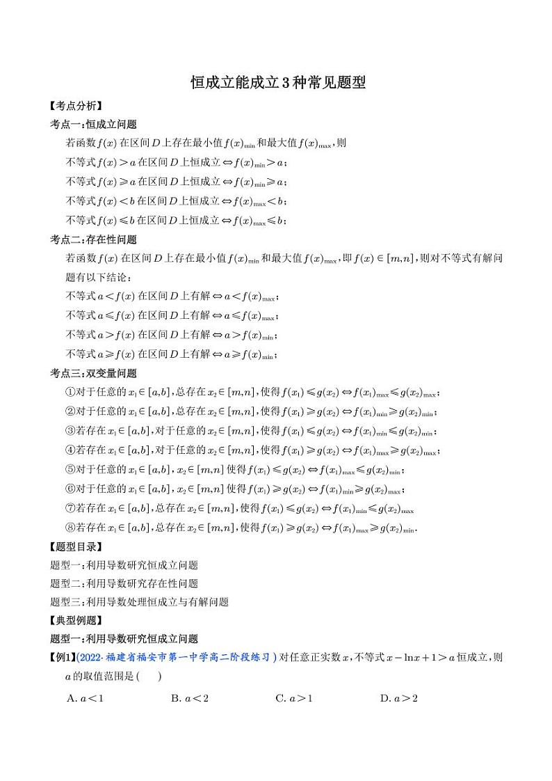 高考数学二轮专题复习 恒成立能成立3种常见题型（2份打包，解析版+原卷版，可预览）01