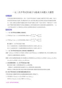 高考数学二轮专题复习 一元二次不等式恒成立与能成立问题5大题型（2份打包，解析版+原卷版，可预览）