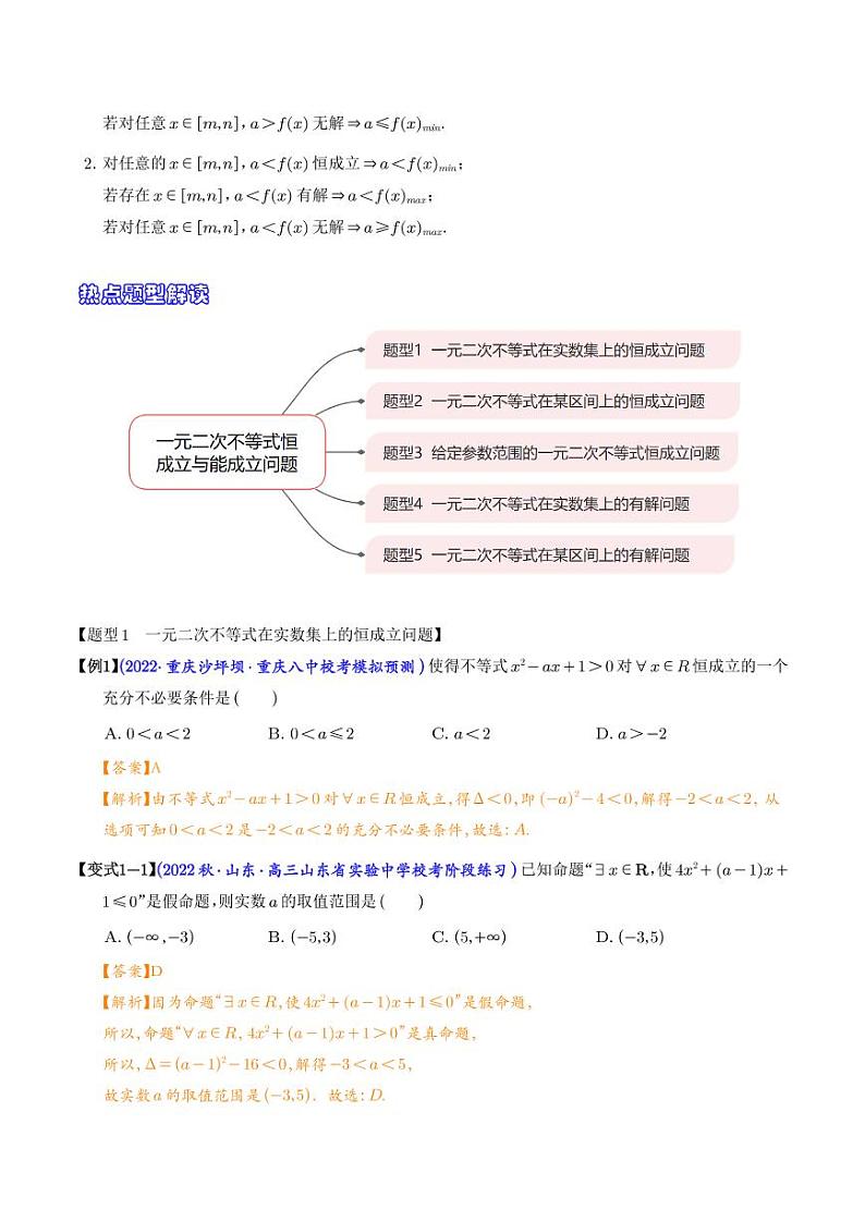 高考数学二轮专题复习 一元二次不等式恒成立与能成立问题5大题型（2份打包，解析版+原卷版，可预览）02
