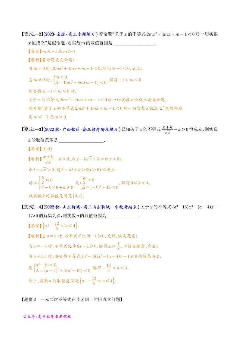 高考数学二轮专题复习 一元二次不等式恒成立与能成立问题5大题型（2份打包，解析版+原卷版，可预览）03
