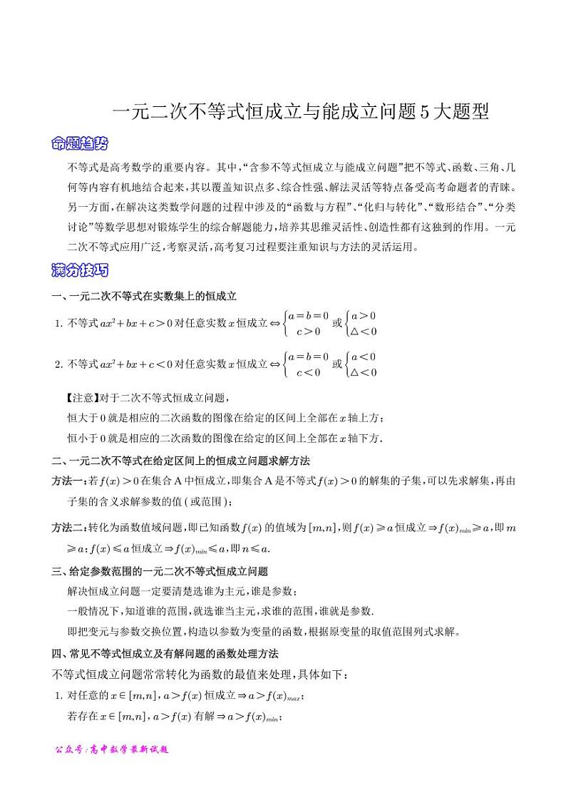 高考数学二轮专题复习 一元二次不等式恒成立与能成立问题5大题型（2份打包，解析版+原卷版，可预览）01