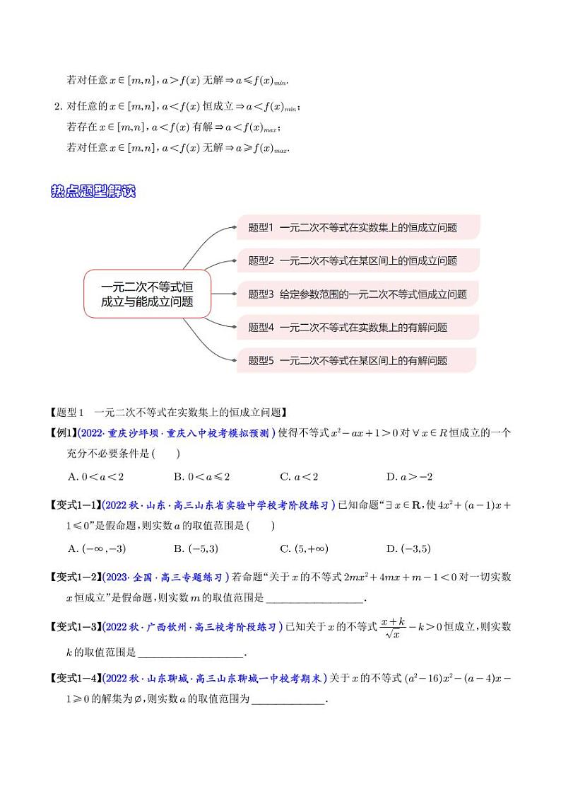 高考数学二轮专题复习 一元二次不等式恒成立与能成立问题5大题型（2份打包，解析版+原卷版，可预览）02
