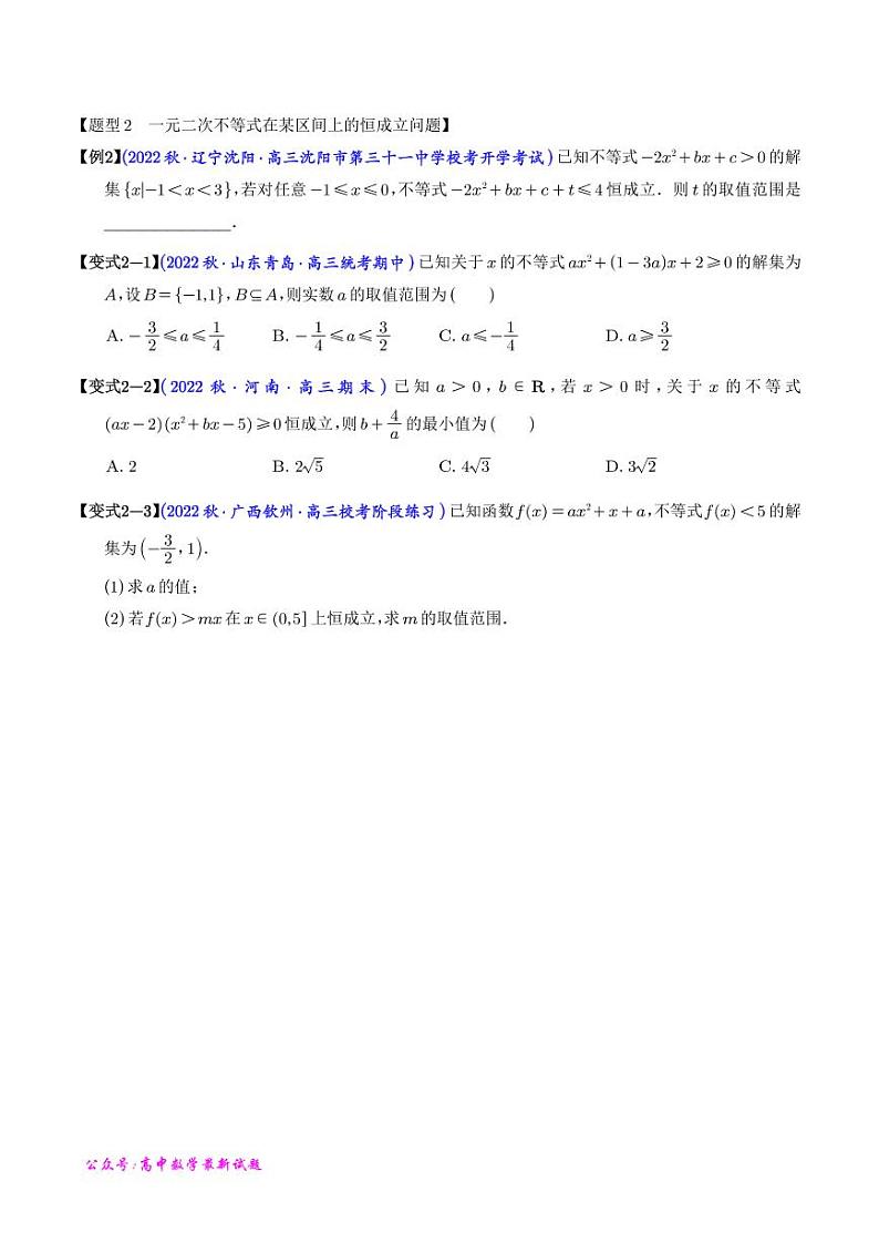 高考数学二轮专题复习 一元二次不等式恒成立与能成立问题5大题型（2份打包，解析版+原卷版，可预览）03