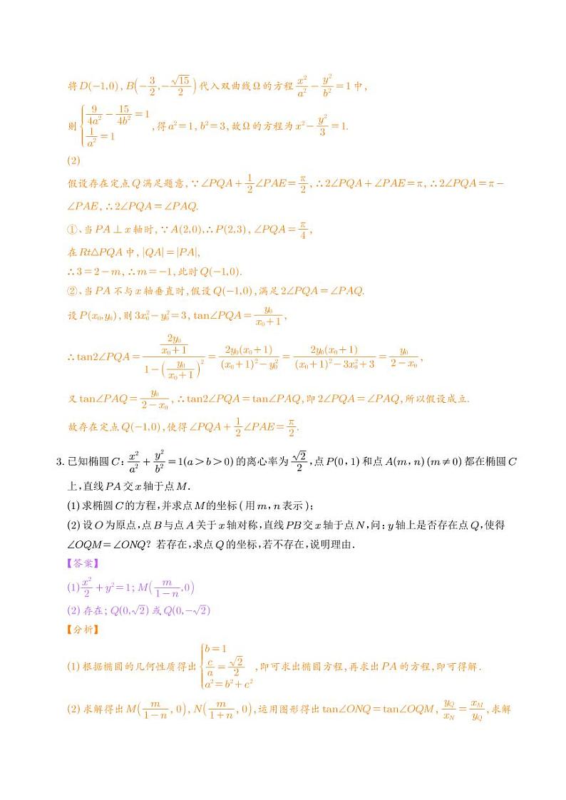 圆锥曲线存在性问题的五种类型大题100题(解析版)第3页