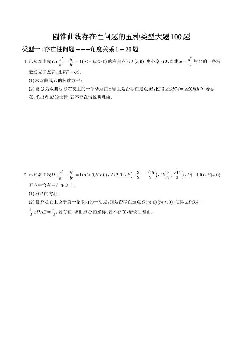 圆锥曲线存在性问题的五种类型大题100题(学生版)第1页
