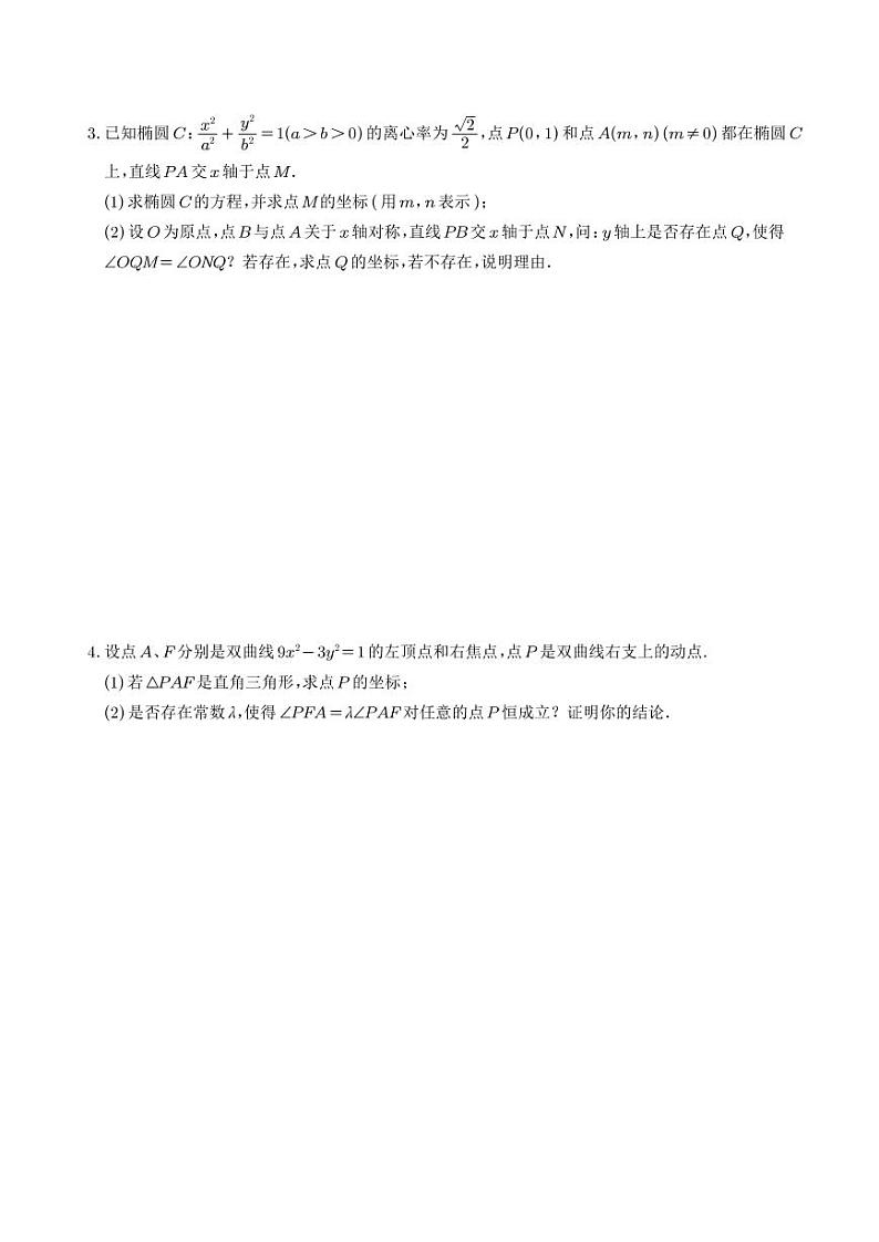 圆锥曲线存在性问题的五种类型大题100题(学生版)第2页