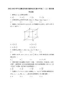 2022-2023学年安徽省阜阳市颍州区红旗中学高二（上）期末数学试卷(含答案解析)