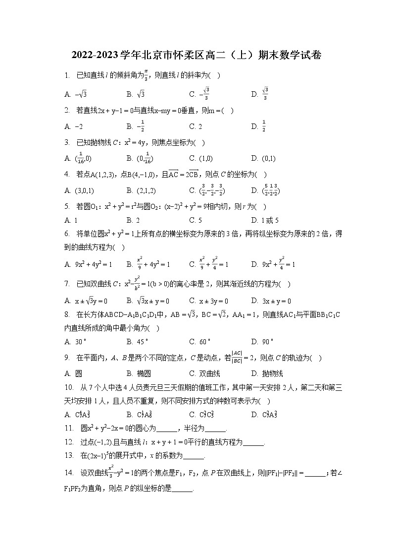 2022-2023学年北京市怀柔区高二（上）期末数学试卷(含答案解析)01