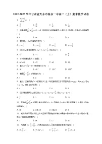 2022-2023学年甘肃省天水市秦安一中高二（上）期末数学试卷(含答案解析) (1)
