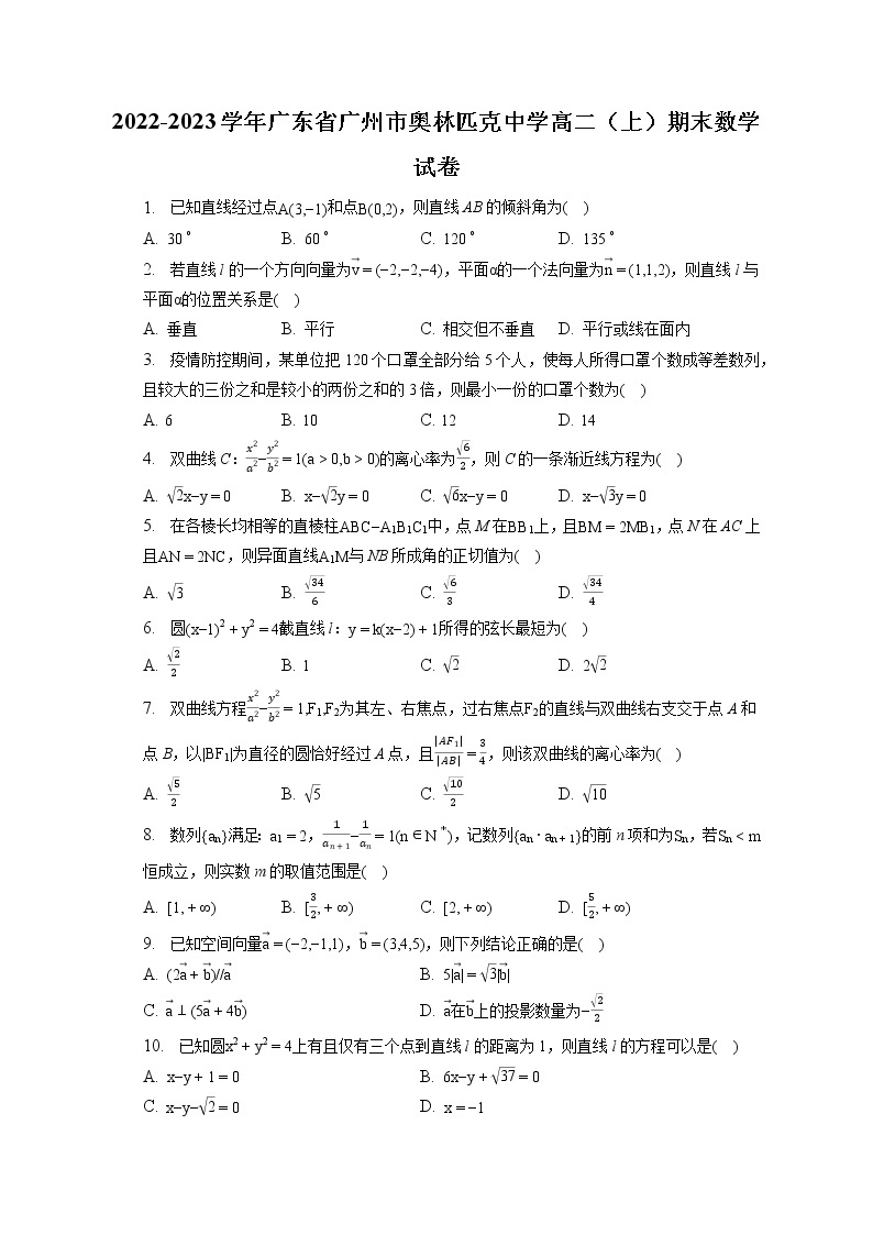 2022-2023学年广东省广州市奥林匹克中学高二（上）期末数学试卷(含答案解析)01