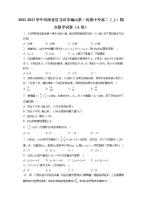 2022-2023学年河南省驻马店市确山第一高级中学高二（上）期末数学试卷（A卷）(含答案解析)