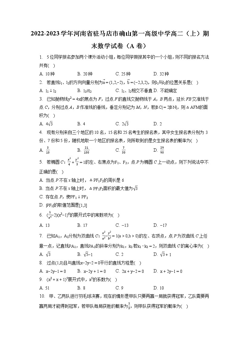 2022-2023学年河南省驻马店市确山第一高级中学高二（上）期末数学试卷（A卷）(含答案解析)01