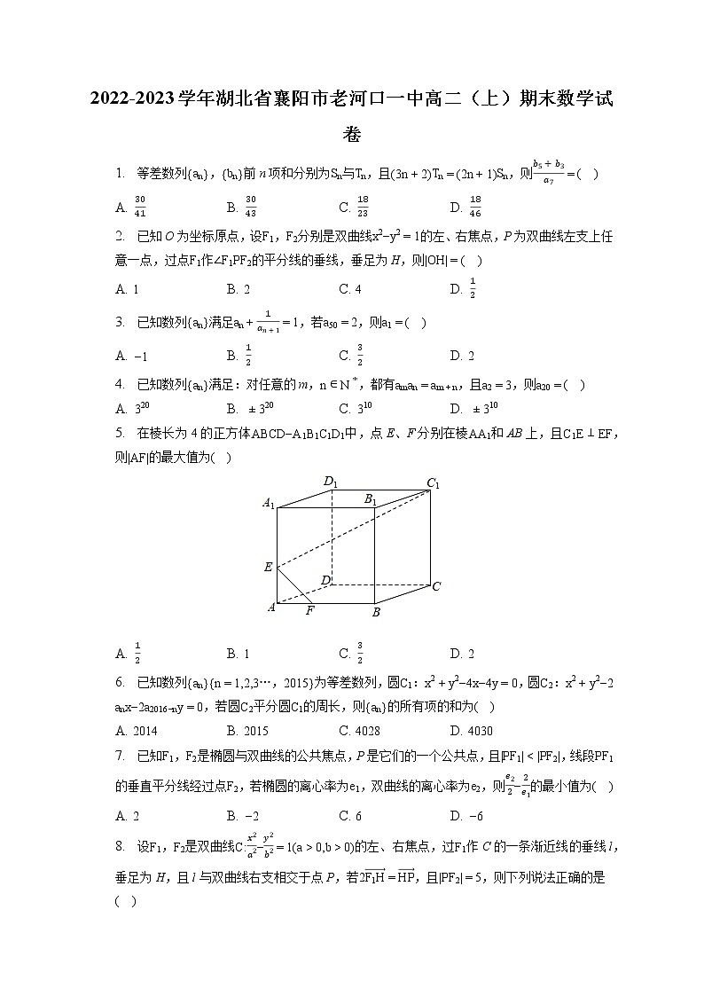 2022-2023学年湖北省襄阳市老河口一中高二（上）期末数学试卷(含答案解析)第1页