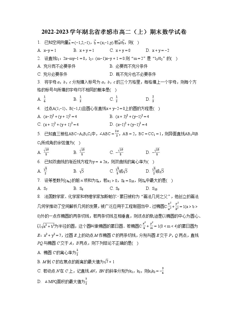2022-2023学年湖北省孝感市高二（上）期末数学试卷(含答案解析)第1页