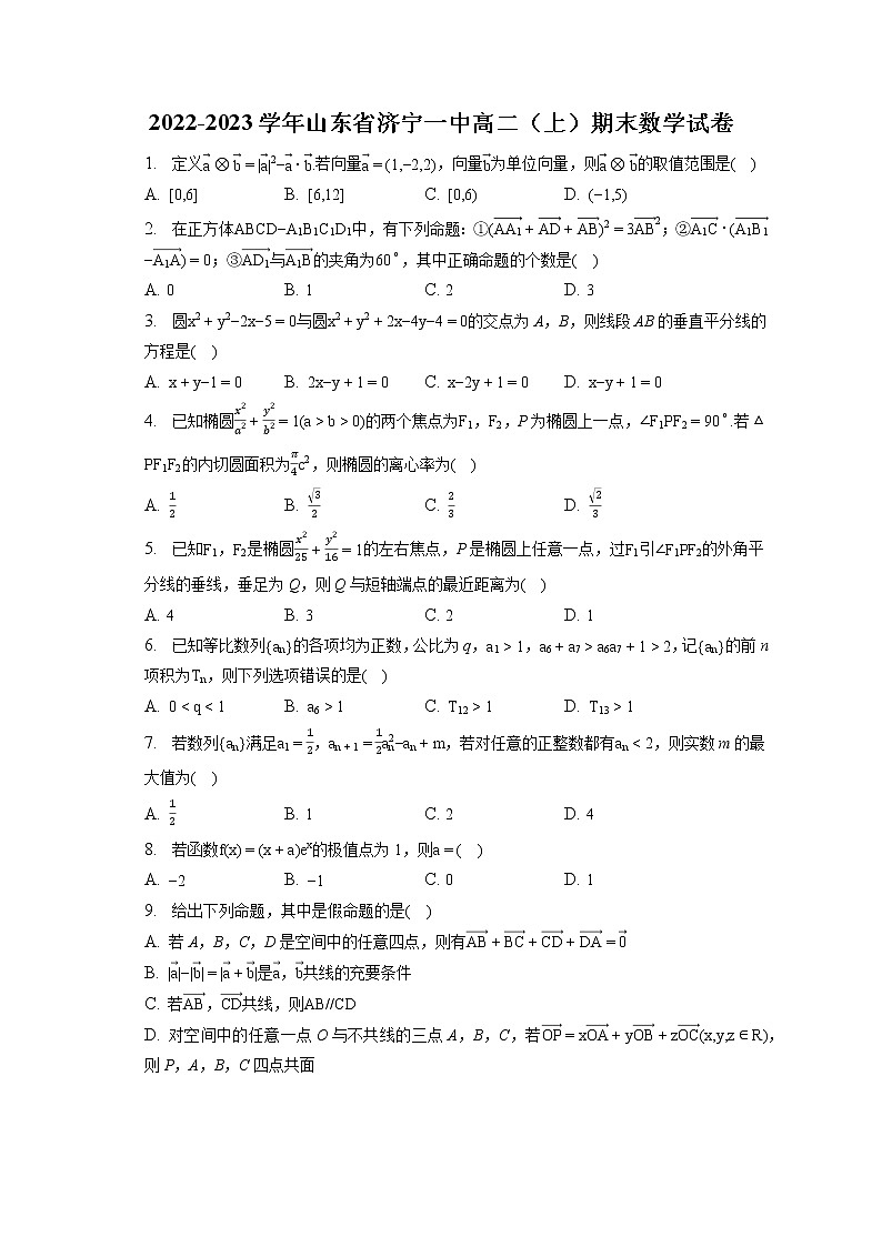 2022-2023学年山东省济宁一中高二（上）期末数学试卷(含答案解析)第1页