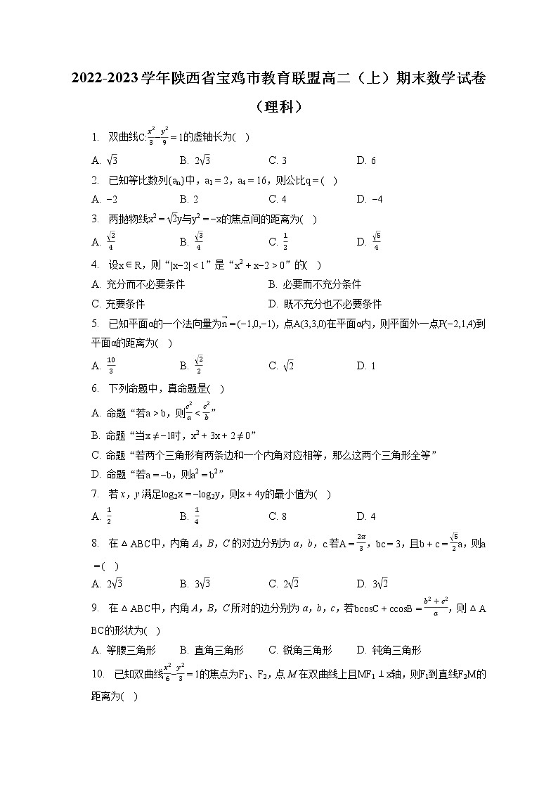2022-2023学年陕西省宝鸡市教育联盟高二（上）期末数学试卷（理科）(含答案解析)01