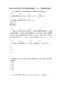 2022-2023学年辽宁省辽南协作校高二（上）期末数学试卷(含答案解析)