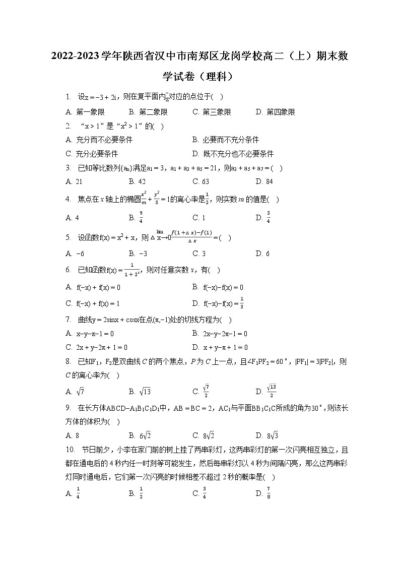 2022-2023学年陕西省汉中市南郑区龙岗学校高二（上）期末数学试卷（理科）(含答案解析)01