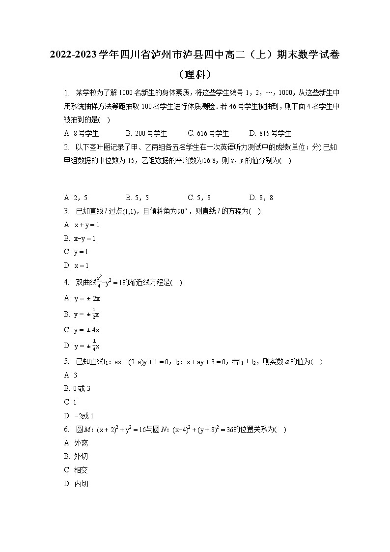 2022-2023学年四川省泸州市泸县四中高二（上）期末数学试卷（理科）(含答案解析)第1页