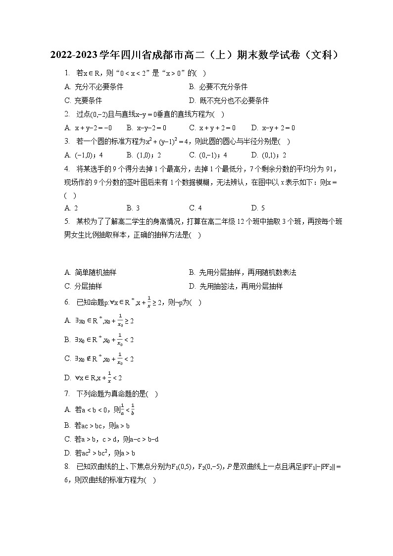 2022-2023学年四川省成都市高二（上）期末数学试卷（文科）(含答案解析)01