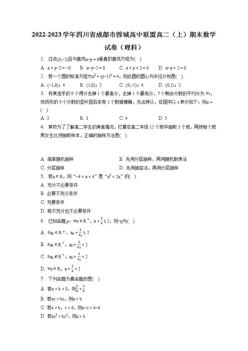 2022-2023学年四川省成都市蓉城高中联盟高二（上）期末数学试卷（理科）(含答案解析)01