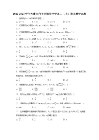 2022-2023学年天津市和平区耀华中学高二（上）期末数学试卷(含答案解析)