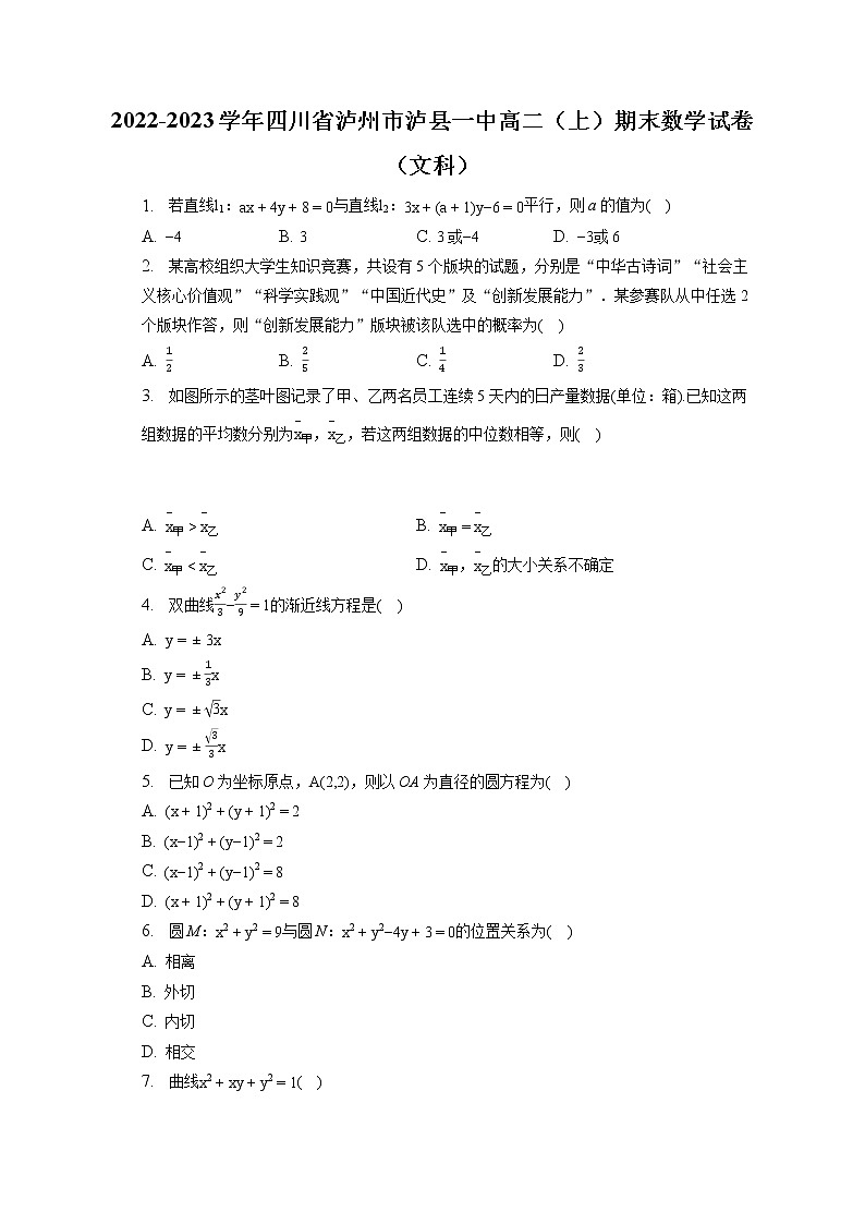 2022-2023学年四川省泸州市泸县一中高二（上）期末数学试卷（文科）(含答案解析)01