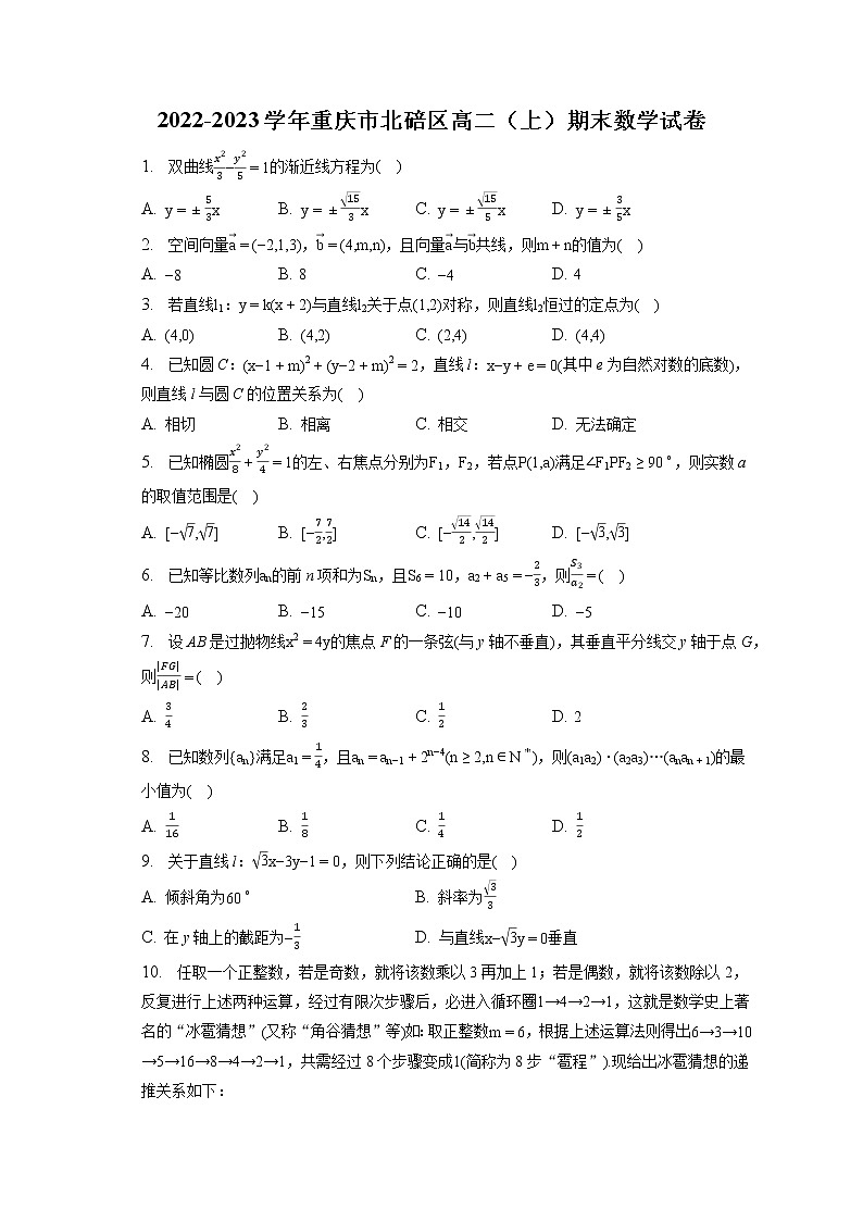 2022-2023学年重庆市北碚区高二（上）期末数学试卷(含答案解析)01