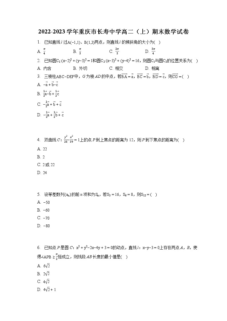2022-2023学年重庆市长寿中学高二（上）期末数学试卷(含答案解析)第1页