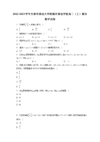 2022-2023学年天津外国语大学附属外国语学校高二（上）期末数学试卷(含答案解析)