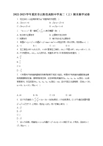 2022-2023学年重庆市云阳县高阳中学高二（上）期末数学试卷(含答案解析)