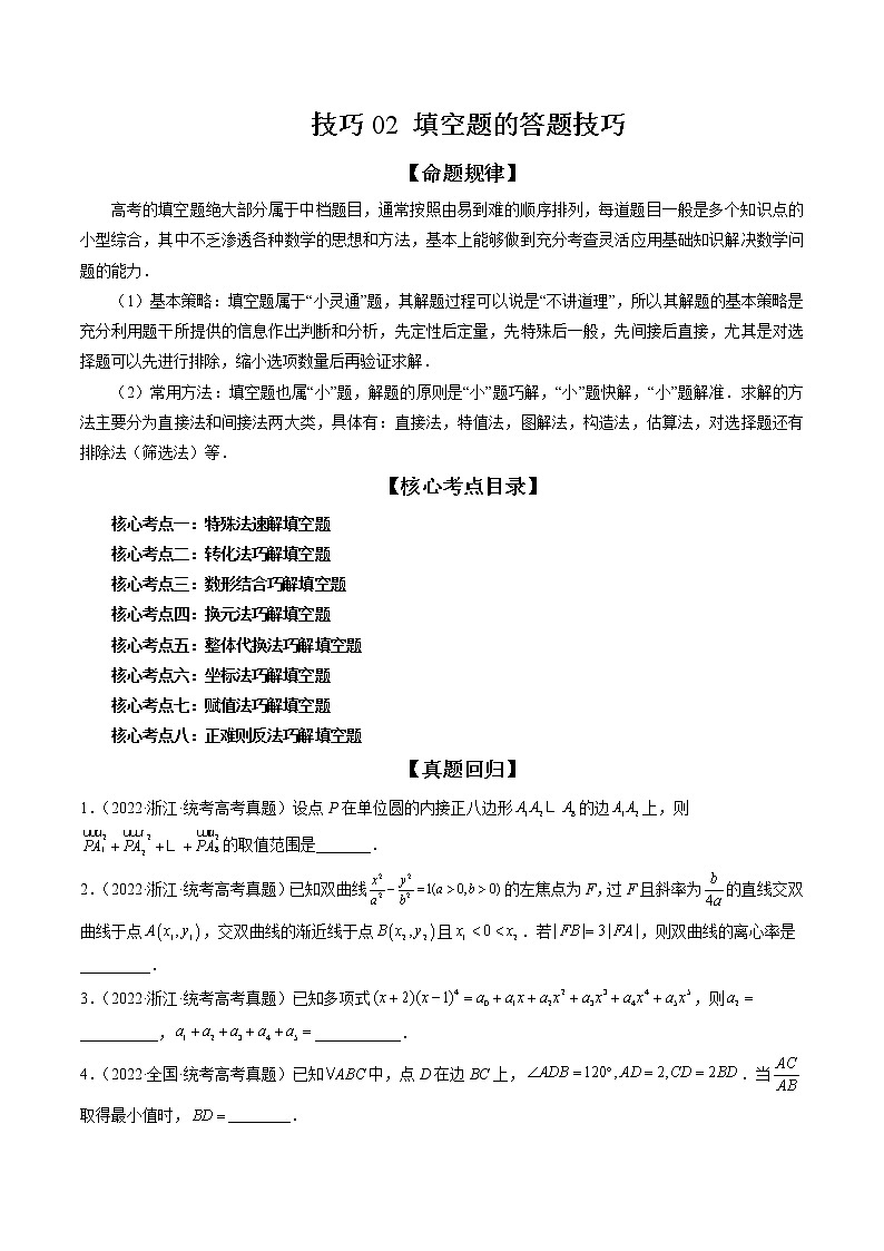 新高考数学二轮复习专题讲测练技巧02 填空题的答题技巧（精讲精练）（原卷版）第1页