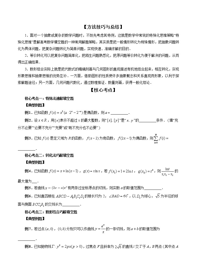 新高考数学二轮复习专题讲测练技巧02 填空题的答题技巧（精讲精练）（原卷版）第2页