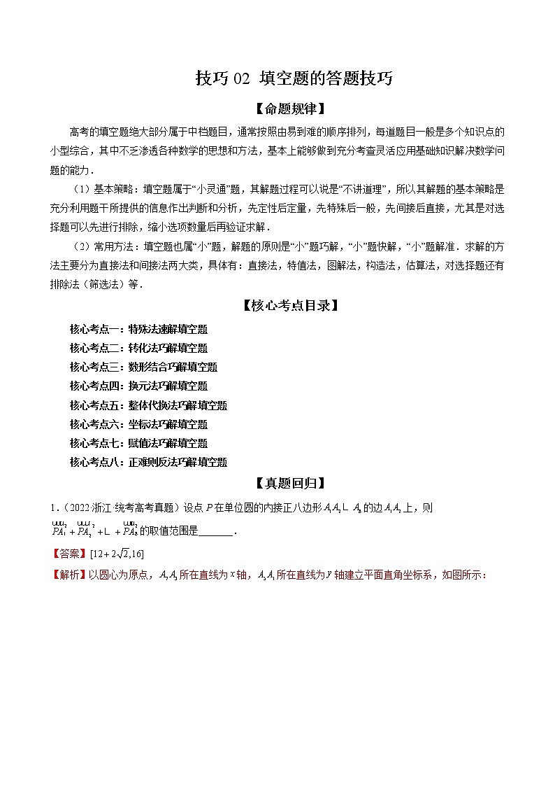 新高考数学二轮复习专题讲测练技巧02 填空题的答题技巧（精讲精练）（解析版）第1页