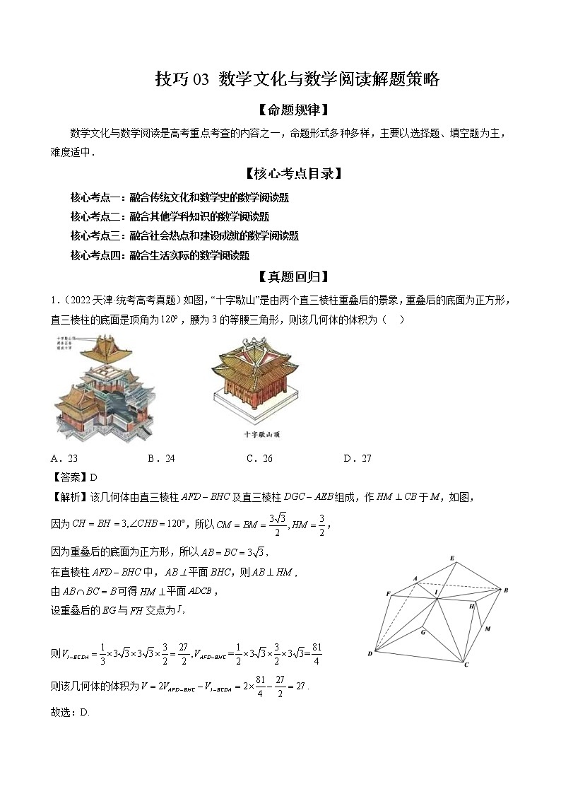 新高考数学二轮复习专题讲测练技巧03 数学文化与数学阅读解题策略（精讲精练）（解析版）第1页