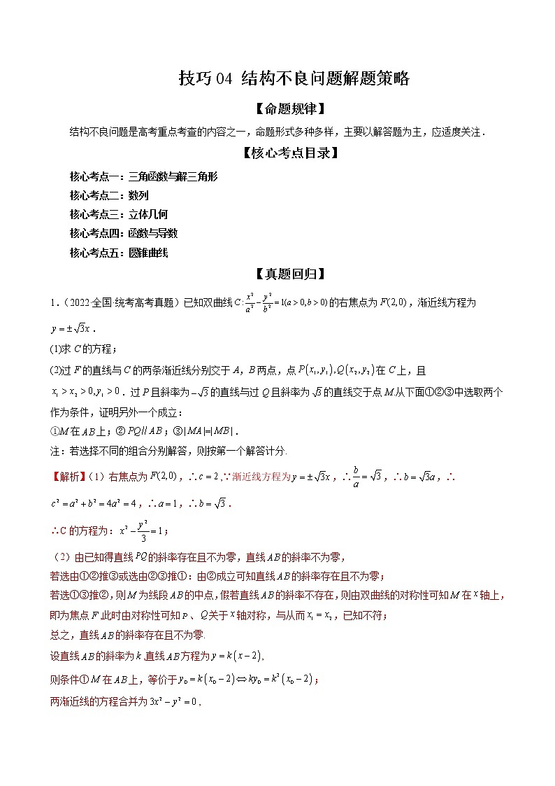 新高考数学二轮复习专题讲测练技巧04 结构不良问题解题策略（精讲精练）（解析版）第1页