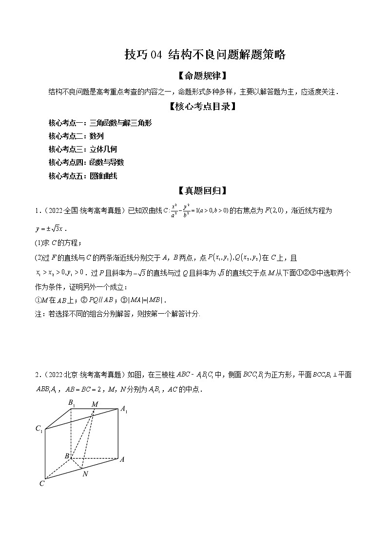 新高考数学二轮复习专题讲测练技巧04 结构不良问题解题策略（精讲精练）（原卷版）第1页