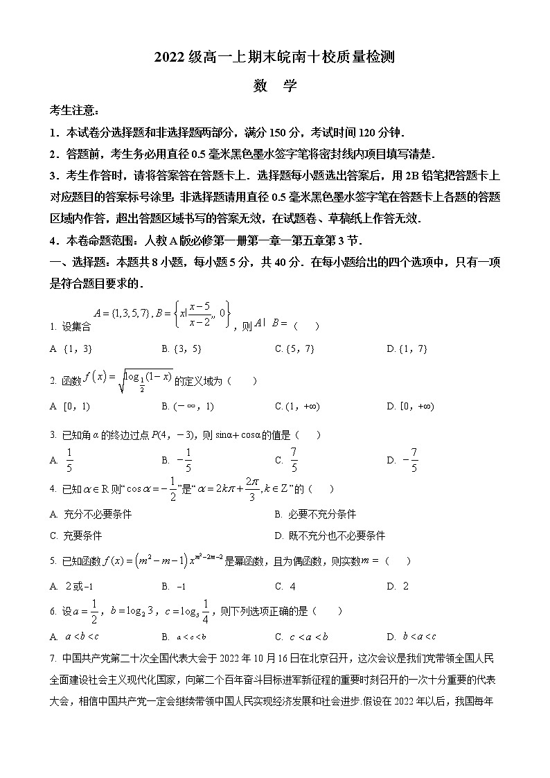 2023安徽省皖南十校高一上学期期末考试数学含答案第1页