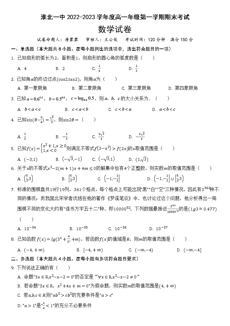 2023淮北一中高一上学期期末考试数学试卷含答案01