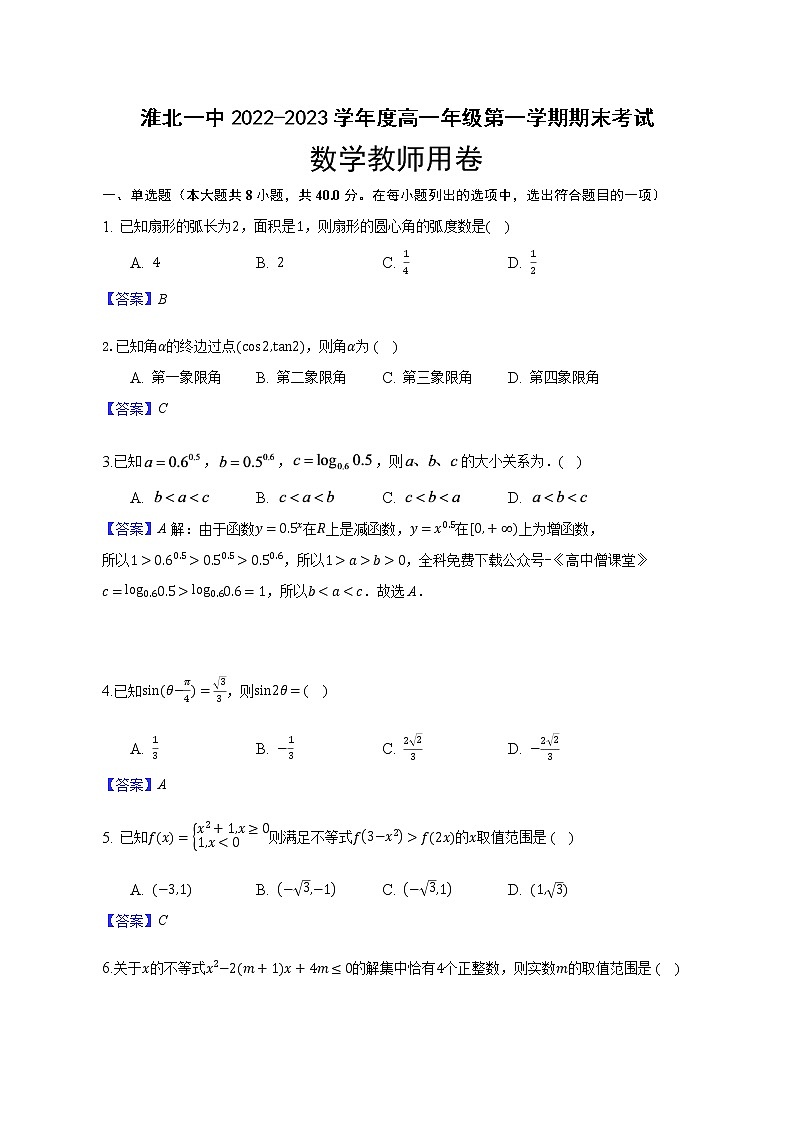 2023淮北一中高一上学期期末考试数学试卷含答案01